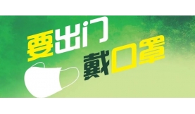 做好防疫不馬虎，《口罩三字經(jīng)》學(xué)起來！